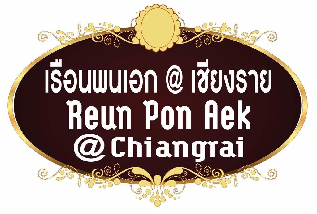 Reun Pon Aek Hotel Chiang Rai Bagian luar foto